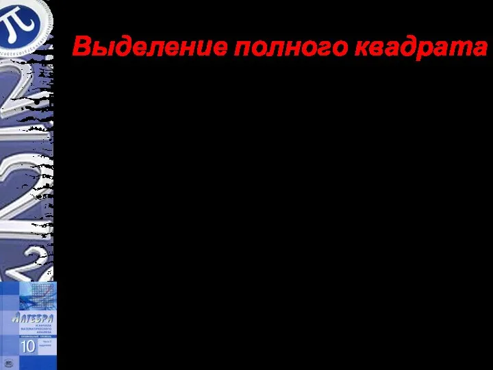 Выделение полного квадрата Решить уравнение Решение. Заметим, что Следовательно, имеем уравнение