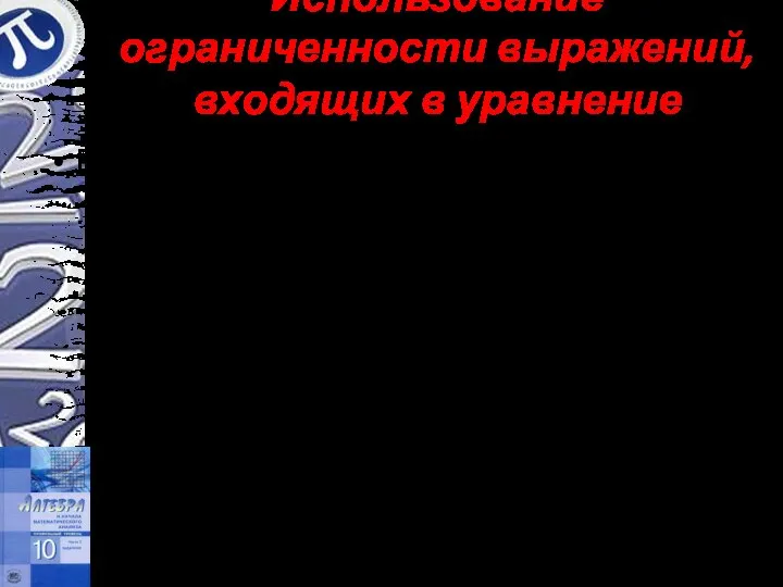 Использование ограниченности выражений, входящих в уравнение Решить уравнение Решение. Так как