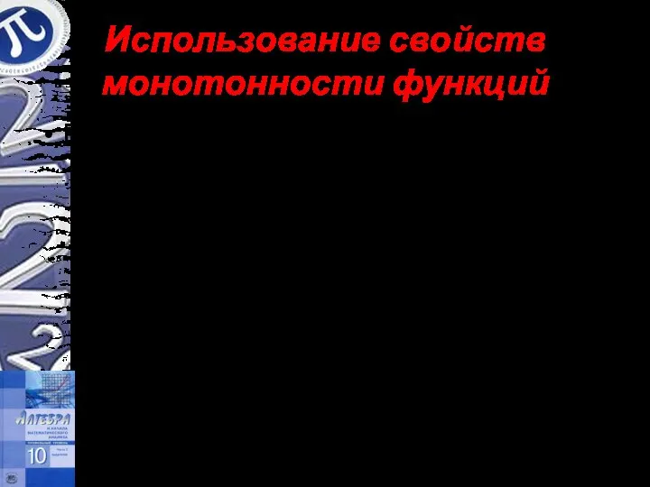 Использование свойств монотонности функций Решить уравнение Решение. Если функция u(x) монотонна,