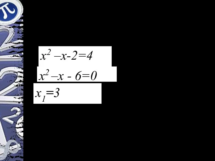 Решить иррациональное уравнение х2 –х-2=4 х2 –х - 6=0 х1=3 Проверка Ответ: 3; -2 х2=