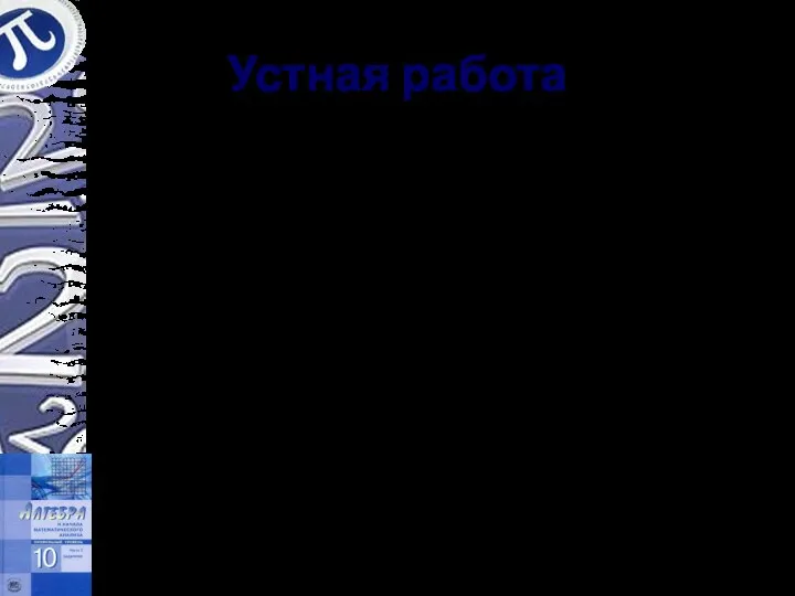 Устная работа Можно ли, не решая уравнений, сделать вывод о неразрешимости предложенных уравнений: