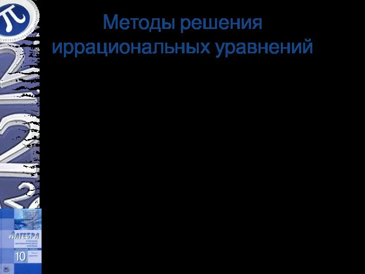 Методы решения иррациональных уравнений Введение новой переменной Исследование ОДЗ Умножение обеих