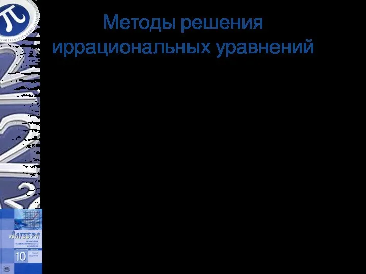 Методы решения иррациональных уравнений Использование ограниченности выражений, входящих в уравнение Использование