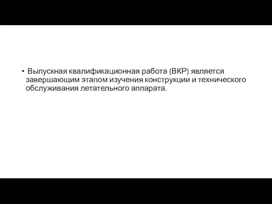 Выпускная квалификационная работа (ВКР) является завершающим этапом изучения конструкции и технического обслуживания летательного аппарата.