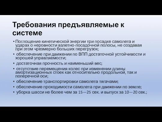 Требования предъявляемые к системе Поглощение кинетической энергии три посадке самолета и