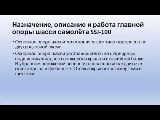 Назначение, описание и работа главной опоры шасси самолёта SSJ-100 Основная опора