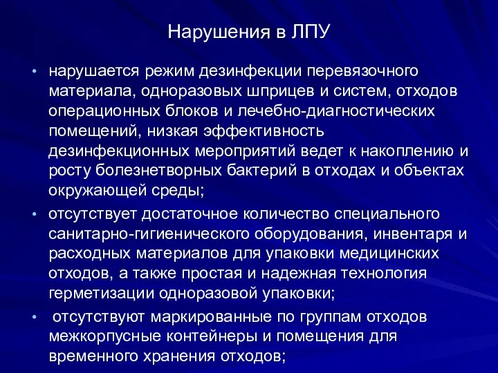 Нарушения в ЛПУ нарушается режим дезинфекции перевязочного материала, одноразовых шприцев и