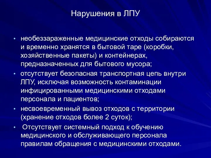 Нарушения в ЛПУ необеззараженные медицинские отходы собираются и временно хранятся в