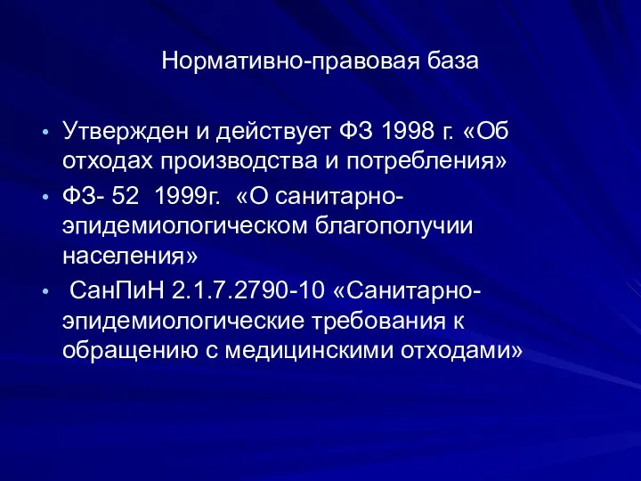 Нормативно-правовая база Утвержден и действует ФЗ 1998 г. «Об отходах производства