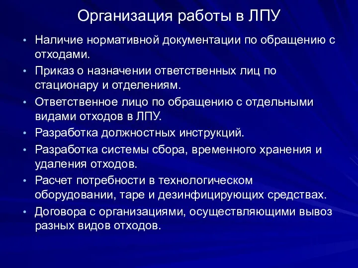 Организация работы в ЛПУ Наличие нормативной документации по обращению с отходами.