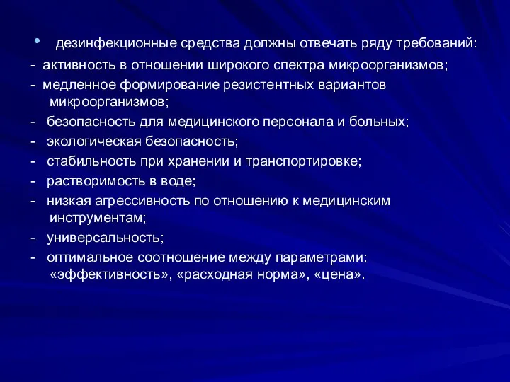 дезинфекционные средства должны отвечать ряду требований: - активность в отношении широкого