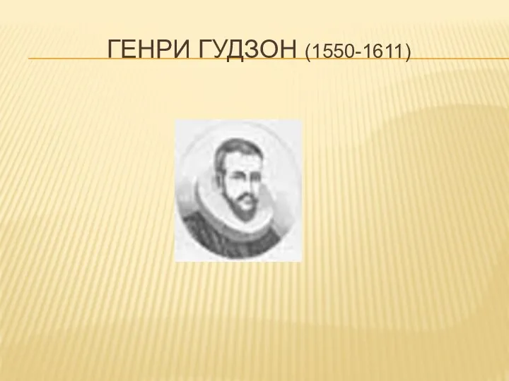 ГЕНРИ ГУДЗОН (1550-1611)
