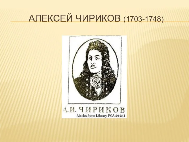 АЛЕКСЕЙ ЧИРИКОВ (1703-1748)