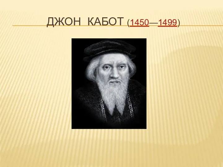 ДЖОН КАБОТ (1450—1499)