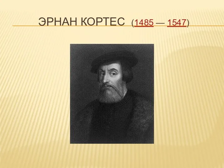 ЭРНАН КОРТЕС (1485 — 1547)