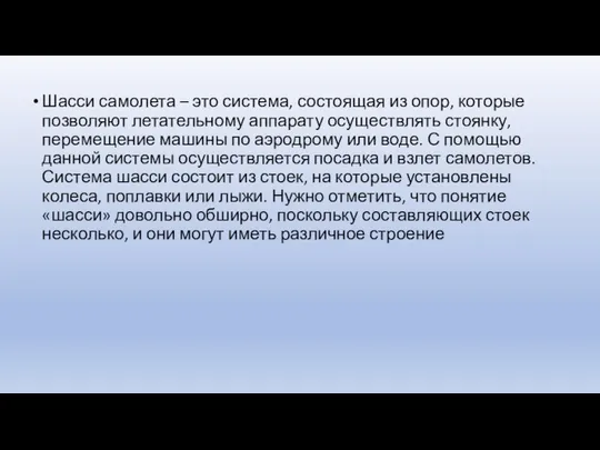 Шасси самолета – это система, состоящая из опор, которые позволяют летательному