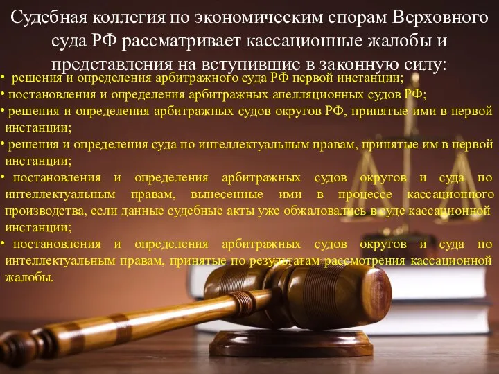 Судебная коллегия по экономическим спорам Верховного суда РФ рассматривает кассационные жалобы