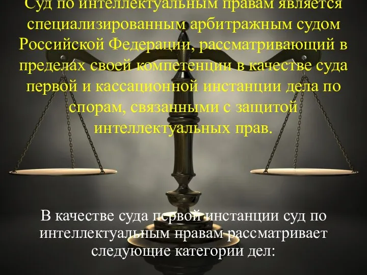 Суд по интеллектуальным правам является специализированным арбитражным судом Российской Федерации, рассматривающий