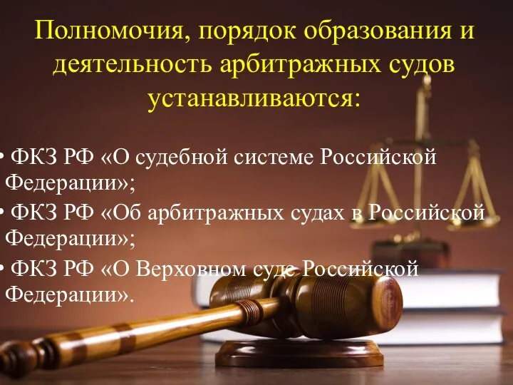 Полномочия, порядок образования и деятельность арбитражных судов устанавливаются: ФКЗ РФ «О