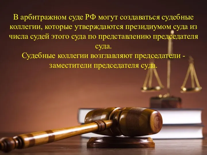 В арбитражном суде РФ могут создаваться судебные коллегии, которые утверждаются президиумом