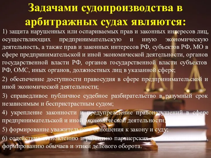 Задачами судопроизводства в арбитражных судах являются: 1) защита нарушенных или оспариваемых