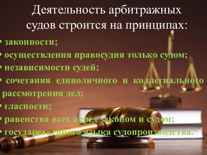 Деятельность арбитражных судов строится на принципах: законности; осуществления правосудия только судом;