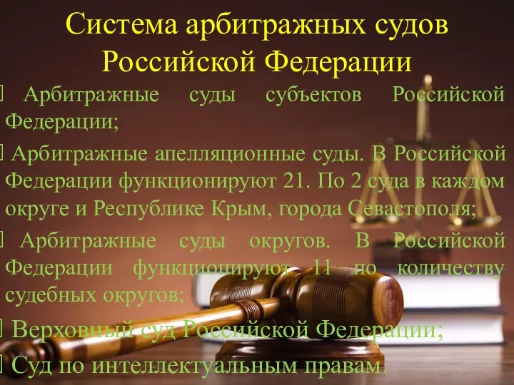 Система арбитражных судов Российской Федерации Арбитражные суды субъектов Российской Федерации; Арбитражные