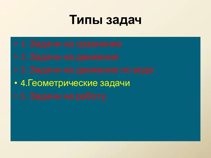 Типы задач 1. Задачи на сравнение 2. Задачи на движение 3.