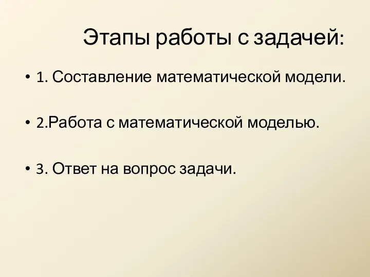 Этапы работы с задачей: 1. Составление математической модели. 2.Работа с математической