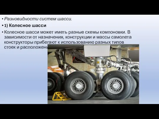 Разновидности систем шасси. 1) Колесное шасси Колесное шасси может иметь разные