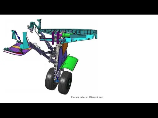 Схема шасси. Общий вид