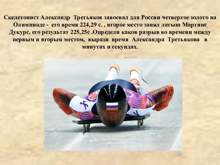 Скелетонист Александр Третьяков завоевал для России четвертое золото на Олимпиаде -