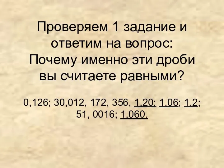 Проверяем 1 задание и ответим на вопрос: Почему именно эти дроби