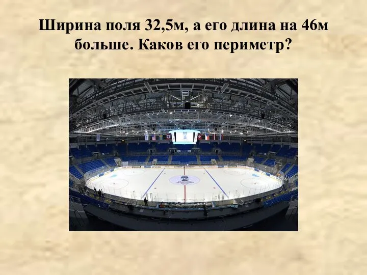 Ширина поля 32,5м, а его длина на 46м больше. Каков его периметр?