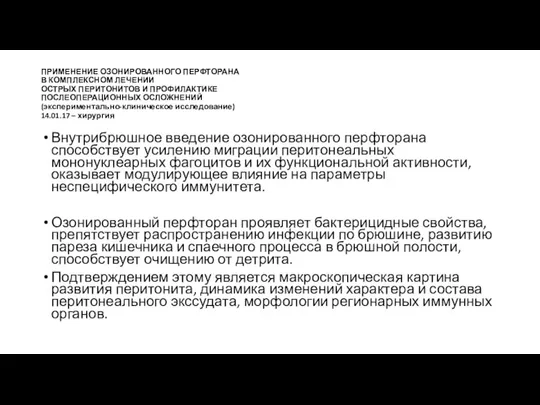 ПРИМЕНЕНИЕ ОЗОНИРОВАННОГО ПЕРФТОРАНА В КОМПЛЕКСНОМ ЛЕЧЕНИИ ОСТРЫХ ПЕРИТОНИТОВ И ПРОФИЛАКТИКЕ ПОСЛЕОПЕРАЦИОННЫХ