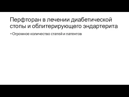 Перфторан в лечении диабетической стопы и облитерирующего эндартерита Огромное количество статей и патентов