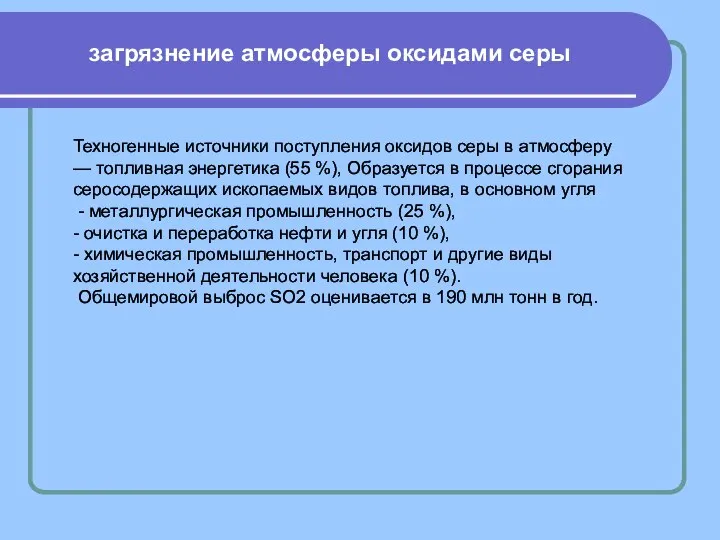 загрязнение атмосферы оксидами серы Техногенные источники поступления оксидов серы в атмосферу