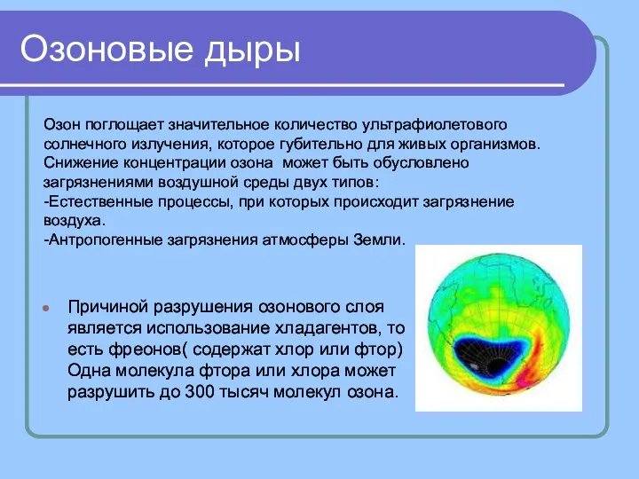 Озоновые дыры Причиной разрушения озонового слоя является использование хладагентов, то есть