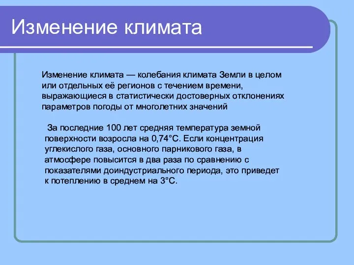 Изменение климата Изменение климата — колебания климата Земли в целом или