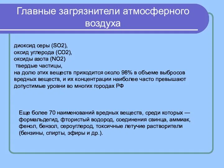 Главные загрязнители атмосферного воздуха диоксид серы (SO2), оксид углерода (СО2), оксиды