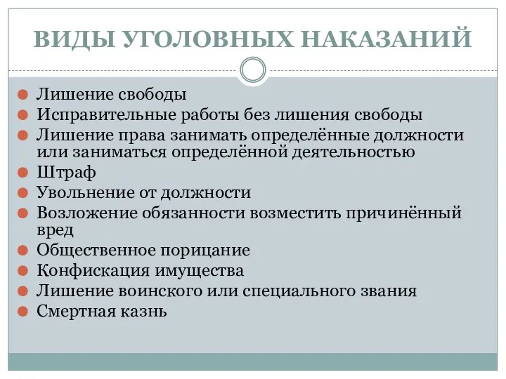 ВИДЫ УГОЛОВНЫХ НАКАЗАНИЙ Лишение свободы Исправительные работы без лишения свободы Лишение