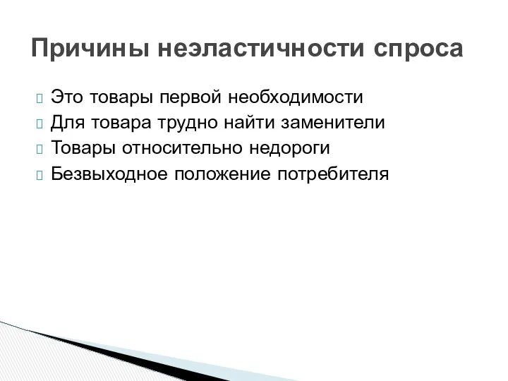 Это товары первой необходимости Для товара трудно найти заменители Товары относительно