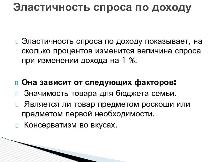 Эластичность спроса по доходу показывает, на сколько процентов изменится величина спроса