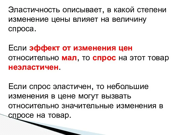 Эластичность описывает, в какой степени изменение цены влияет на величину спроса.