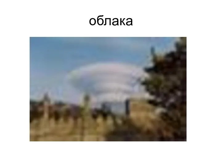 облака