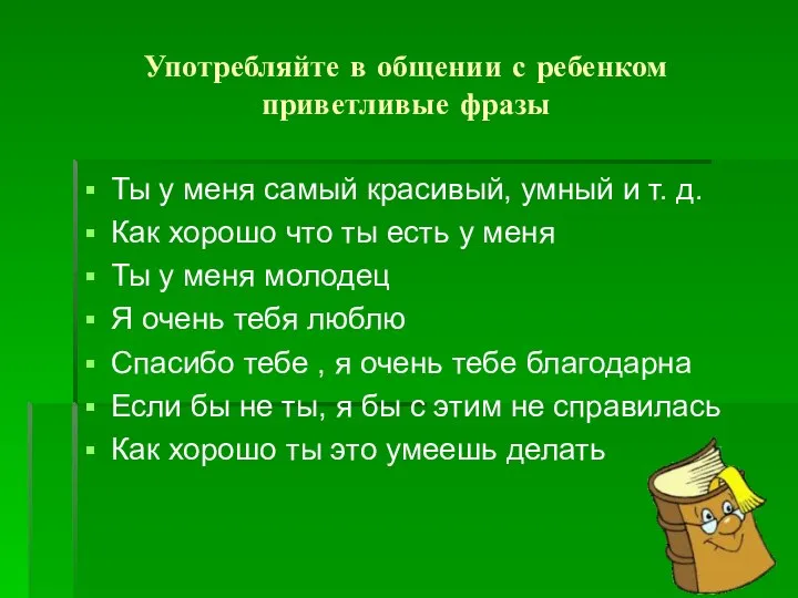 Употребляйте в общении с ребенком приветливые фразы Ты у меня самый