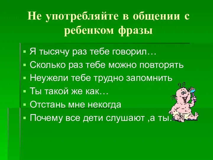 Не употребляйте в общении с ребенком фразы Я тысячу раз тебе