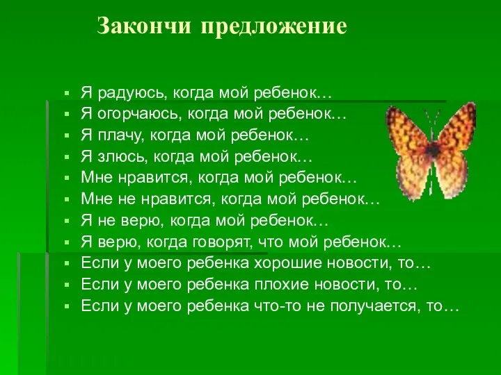 Закончи предложение Я радуюсь, когда мой ребенок… Я огорчаюсь, когда мой