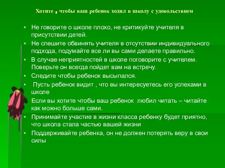 Хотите , чтобы ваш ребенок ходил в школу с удовольствием Не