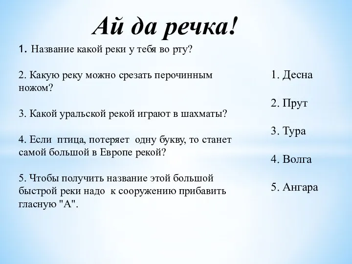 1. Название какой реки у тебя во рту? 2. Какую реку